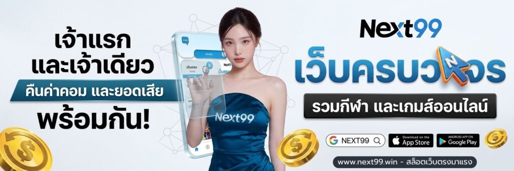 next99 สล็อตเว็บตรงมาแรง