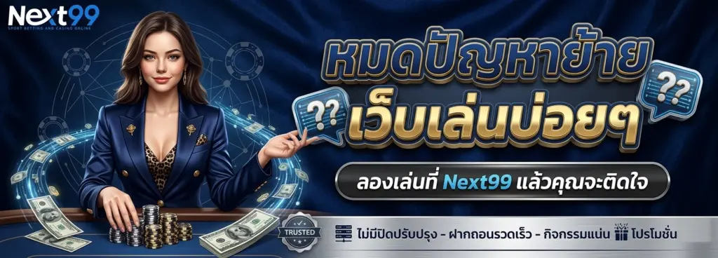 สมัครเดิมพัน next99