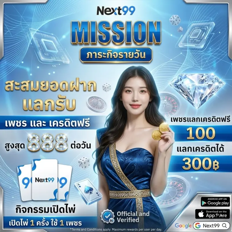 สมัครเดิมพัน next99